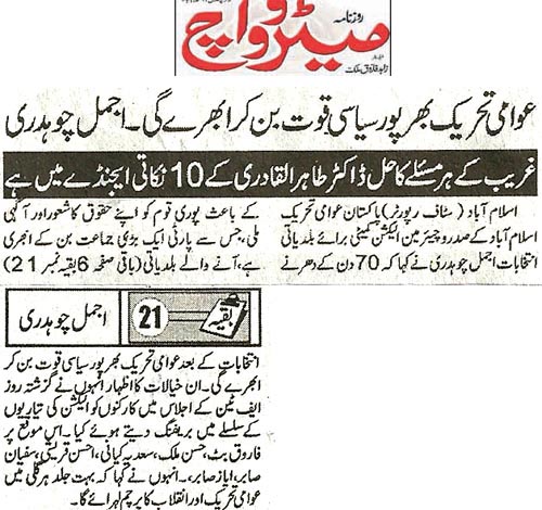 تحریک منہاج القرآن Minhaj-ul-Quran  Print Media Coverage پرنٹ میڈیا کوریج Daily MetroWatch Back Page 